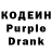 Кодеин Purple Drank yot djo